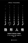 《隐形人格：思维和行为背后的人格奥秘》epub+mobi+azw3缩略图