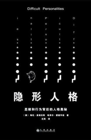 《隐形人格：思维和行为背后的人格奥秘》epub+mobi+azw3插图