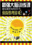 《最强大脑训练课：越玩越好玩的231个侦探推理游戏》缩略图