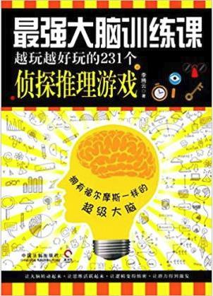 《最强大脑训练课：越玩越好玩的231个侦探推理游戏》插图