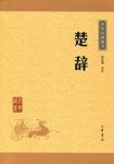 林家骊《中华经典藏书（升级版）：楚辞》译注epub+mobi+azw3缩略图