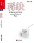 沙菲尔《稀缺：我们是如何陷入贫穷与忙碌的》epub+mobi+azw3缩略图