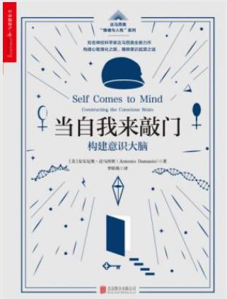 达马西奥《当自我来敲门:构建意识大脑》epub+mobi+azw3插图