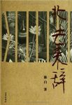 林白《北去来辞》南方到北京打拼的坎坷经历epub+mobi+azw3缩略图