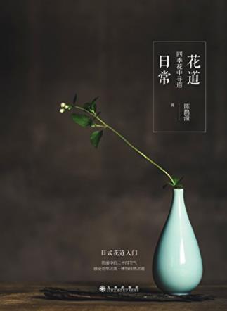 陈鹳潼《花道日常：四季花中寻道》epub+mobi+azw3版下载插图