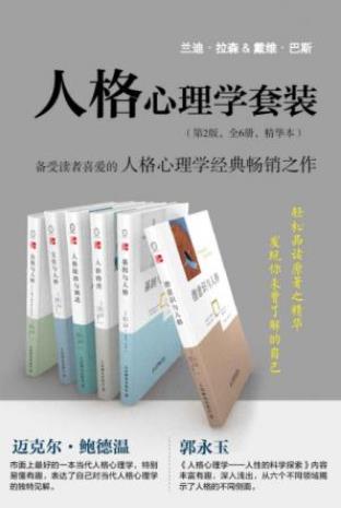 兰迪·拉森《人格心理学套装》第2版全6册epub+mobi+azw3插图