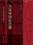 《大汉帝国在巴蜀》饶胜文/蜀汉政权的兴衰/epub+mobi+azw3缩略图