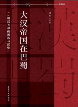 《大汉帝国在巴蜀》饶胜文/蜀汉政权的兴衰/epub+mobi+azw3插图