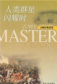 《人类群星闪耀时》茨威格/决定世界历史的瞬间/epub+mobi+azw3插图