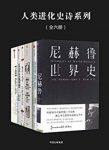 《人类进化史诗系列》[全六册]斯托克斯·布朗/epub+mobi+azw3缩略图