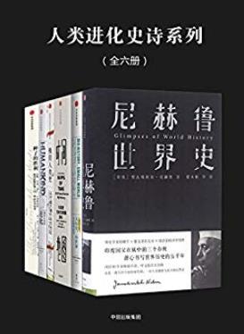 《人类进化史诗系列》[全六册]斯托克斯·布朗/epub+mobi+azw3插图