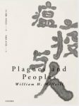 《瘟疫与人》麦克尼尔/论述瘟疫与人类历史关系/epub+mobi+azw3缩略图