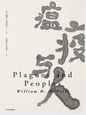 《瘟疫与人》麦克尼尔/论述瘟疫与人类历史关系/epub+mobi+azw3插图