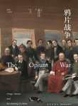 《鸦片战争》蓝诗玲/英国学者如何看鸦片战争/epub+mobi+azw3缩略图