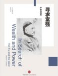 《寻求富强：严复与西方》史华慈/近代中国政治/epub+mobi+azw3缩略图