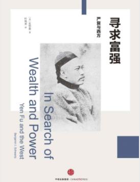 《寻求富强：严复与西方》史华慈/近代中国政治/epub+mobi+azw3插图