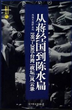 《从蒋经国到陈水扁》/系列你方唱罢我登台大戏/epub+mobi+azw3插图