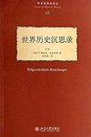 《世界历史沉思录》布克哈特/历史的观念译丛/epub+mobi+azw3缩略图
