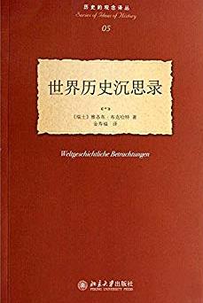 《世界历史沉思录》布克哈特/历史的观念译丛/epub+mobi+azw3插图