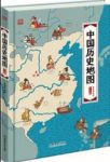 《中国历史地图:手绘中国》[人文版]/手绘图画书/epub+mobi+azw3缩略图
