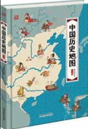 《中国历史地图:手绘中国》[人文版]/手绘图画书/epub+mobi+azw3插图