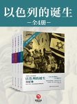 《以色列的诞生》[全四册]沃克/以建国史巨著/epub+mobi+azw3缩略图