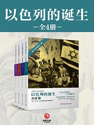 《以色列的诞生》[全四册]沃克/以建国史巨著/epub+mobi+azw3插图