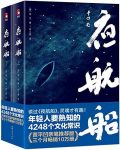 《夜航船》/年轻人要熟知的4248个文化常识/epub+mobi+azw3缩略图