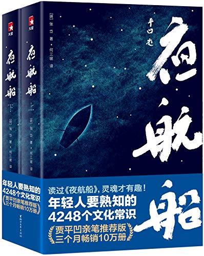 《夜航船》/年轻人要熟知的4248个文化常识/epub+mobi+azw3插图