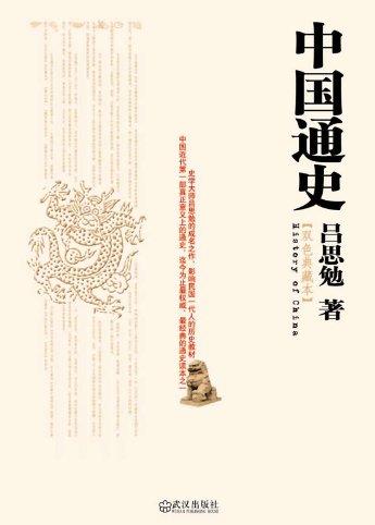 《中国通史》[双色典藏版]/吕思勉经典作品/epub+mobi+azw3插图