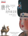 《唐代的外来文明》谢弗/唐朝的舶来品研究/epub+mobi+azw3缩略图