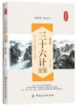 《三十六计全鉴》[第2版]东篱子/国学全鉴系列/epub+mobi+azw3缩略图
