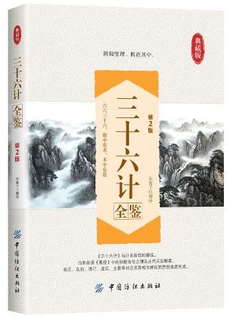 《三十六计全鉴》[第2版]东篱子/国学全鉴系列/epub+mobi+azw3插图