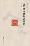 《宋代地方财政史研究》包伟民/当代人文大系/epub+mobi+azw3缩略图