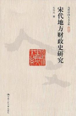 《宋代地方财政史研究》包伟民/当代人文大系/epub+mobi+azw3插图