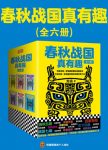 《春秋战国真有趣》[套装全6册]/春秋战国史/epub+mobi+azw3缩略图