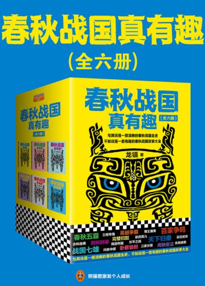 《春秋战国真有趣》[套装全6册]/春秋战国史/epub+mobi+azw3插图