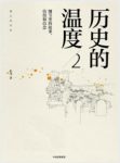 《历史的温度2》张玮/细节里的故事、彷徨和信念/epub+mobi缩略图