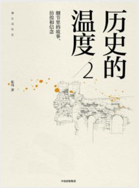 《历史的温度2》张玮/细节里的故事、彷徨和信念/epub+mobi插图