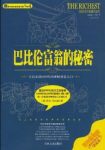 《巴比伦富翁的秘密》/巴比伦历史令人思考/epub+mobi+azw3缩略图