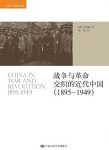 《战争与革命交织的近代中国》[1895-1949]/epub+mobi+azw3缩略图