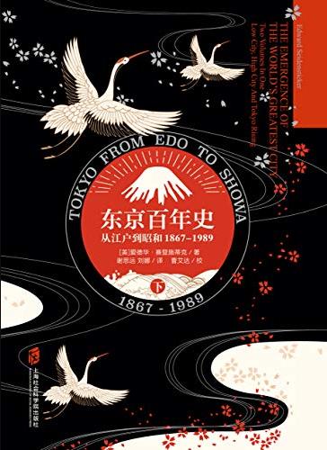 《东京百年史》爱德华赛登施蒂克/从江户到昭和/epub+mobi+azw3插图