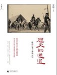 《历史的进退》历史与现实/晚近旧事与集体记忆/epub+mobi+azw3缩略图