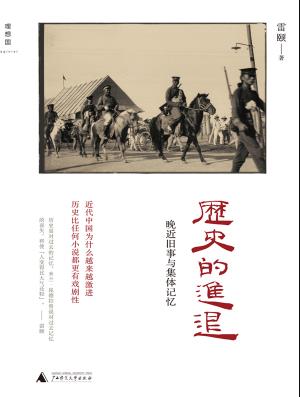 《历史的进退》历史与现实/晚近旧事与集体记忆/epub+mobi+azw3插图