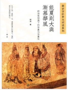 《能夏则大与渐慕华风》胡鸿/深入而独到的分析/epub+mobi插图