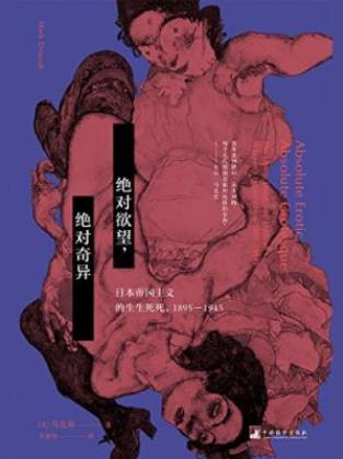 《绝对欲望,绝对奇异》日本帝国主义的生生死死epub+mobi+azw3插图