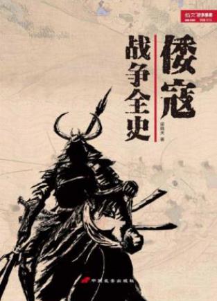 梁晓天《倭寇战争全史》记录了明代倭寇武装集团epub+azw3插图