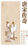 鲁迅《唐宋传奇》(中国古典小说普及文库)epub+mobi+azw3缩略图