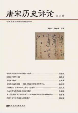 包伟民&刘后滨《唐宋历史评论》(第二辑)epub+mobi+azw3版插图
