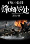 酒徒《烽烟尽处》过去的历史无法改变也不能改变epub+mobi缩略图